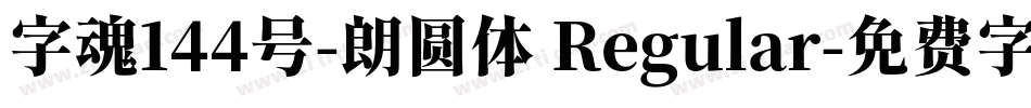字魂144号-朗圆体 Regular字体转换